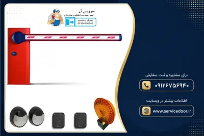 تعمیر راهبند نایس 