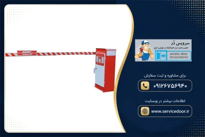 نمایندگی و 🚧 تعمیر راهبند پاسارگاد Pasargad 5 تعمیر راهبند پاسارگاد Pasargad