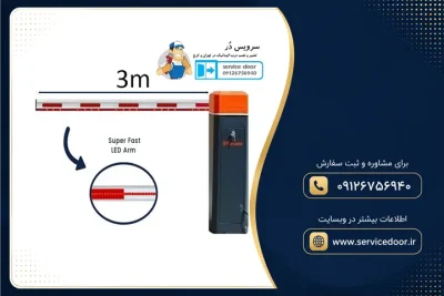 نمایندگی و 🚧 تعمیر راهبند بارزانته مدل پر سرعت ۱.۶ ثانیه بوم ۳ متری 2 تعمیر راهبند پر سرعت بارزانته 3 متری