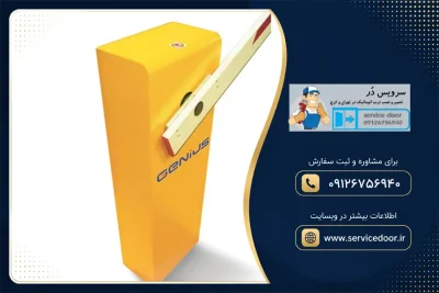نمایندگی و 🚧 تعمیر راهبند جنیوس مدل SPIN 4 C ENC میله 5 متری 2 تعمیر راهبند ۵ متری جنیوس
