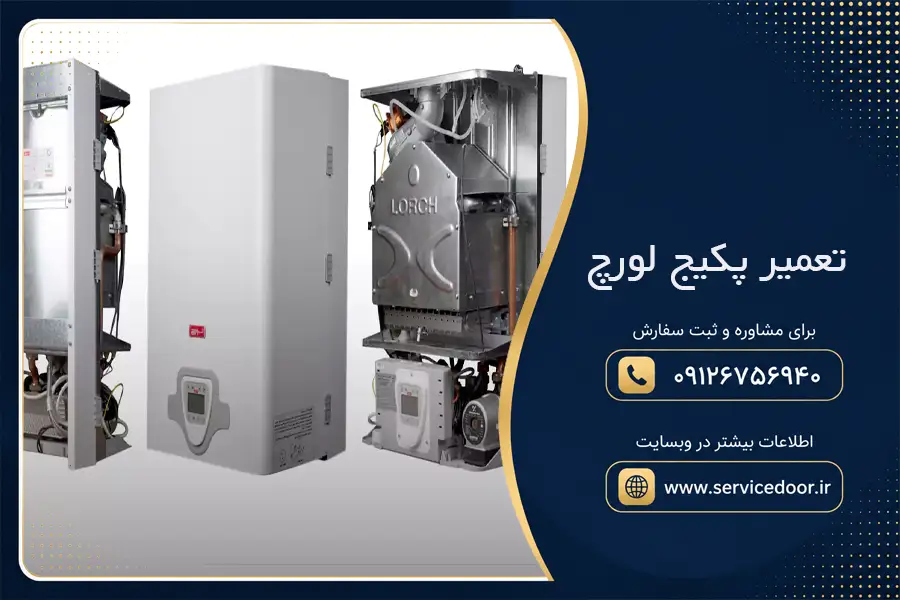 تعمیر پکیج لورچ