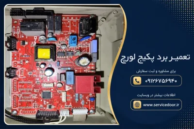 تعمیر پکیج لورچ؛ هزینه تعمیر، عیبیابی و رفع خرابی 2 تعمیر پکیج لورچ