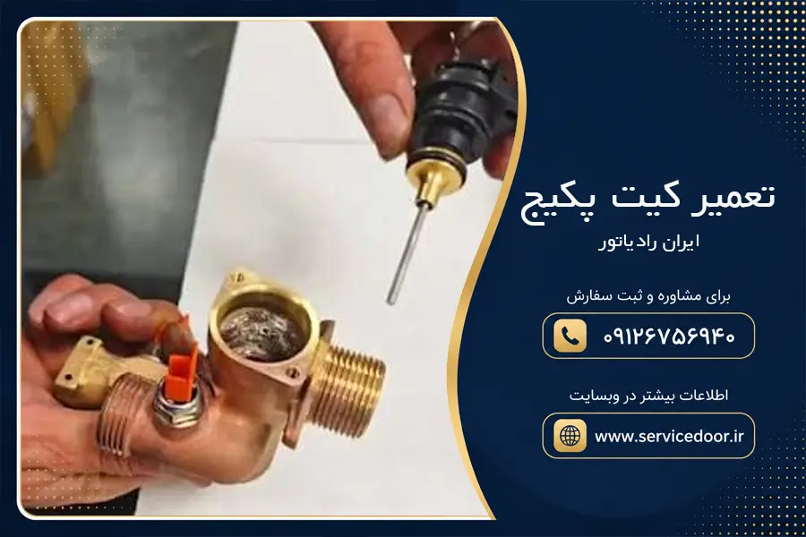 تعمیر کیت پکیج ایران رادیاتور