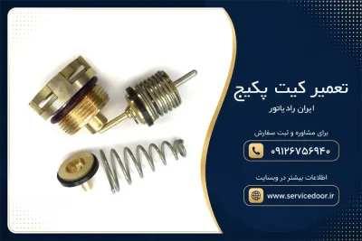 تعمیر کیت پکیج ایران رادیاتور 2 تعمیر کیت پکیج ایران رادیاتور