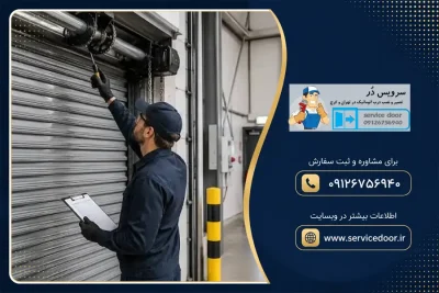 تعمیرکار کرکره برقی 1 تعمیرکار کرکره برقی