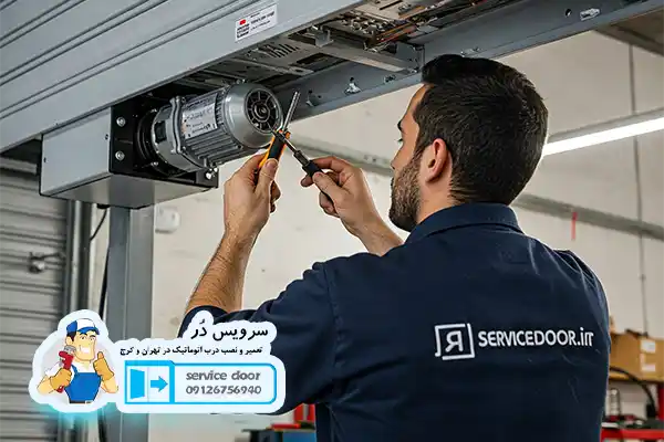 تعمیر درب ریموتی غرب تهران 2 تعمیر درب ریموتی غرب تهران