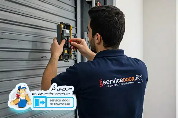 تماس با سرویس در و مهندس گودرزی09126756940 برای تعمیر درب اتوماتیک و جک پارکینگ