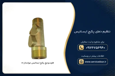 تنظیم دمای پکیج ایساتیس ؛ آموزش تنظیمات در زمستان و تابستان 3 تنظیم دمای پکیج ایساتیس