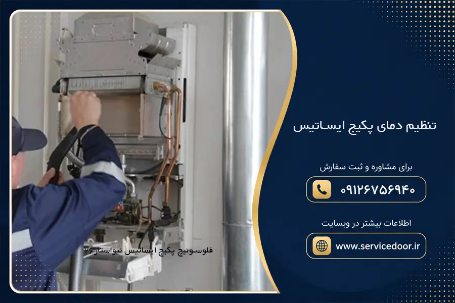 تنظیم دمای پکیج ایساتیس