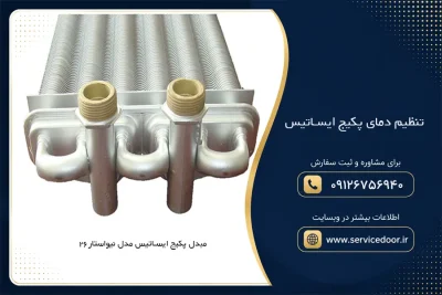 تنظیم دمای پکیج ایساتیس ؛ آموزش تنظیمات در زمستان و تابستان 2 تنظیم دمای پکیج ایساتیس