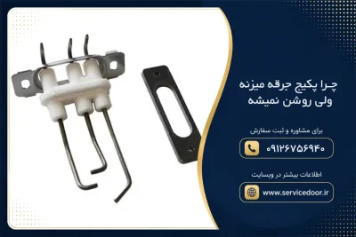 پکیج جرقه میزنه ولی روشن نمیشه 2 جرقه نزدن پکیج