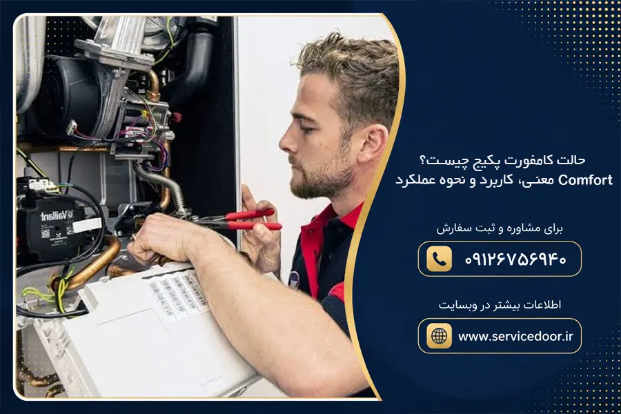 حالت کامفورت پکیج چیست؟