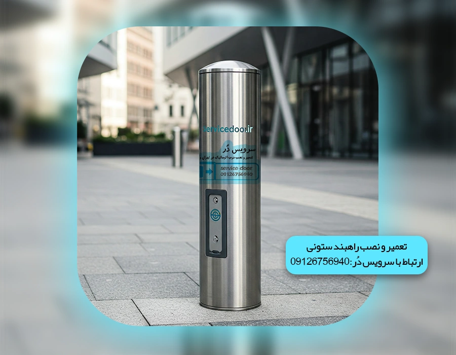 تعمیر راهبند ستونی 1 تعمیر راهبند ستونی