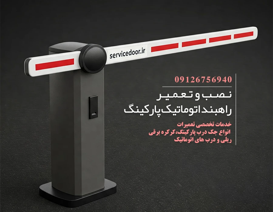 تعمیر راهبند ستونی 2 راهبند اتوماتیک پارکینگ