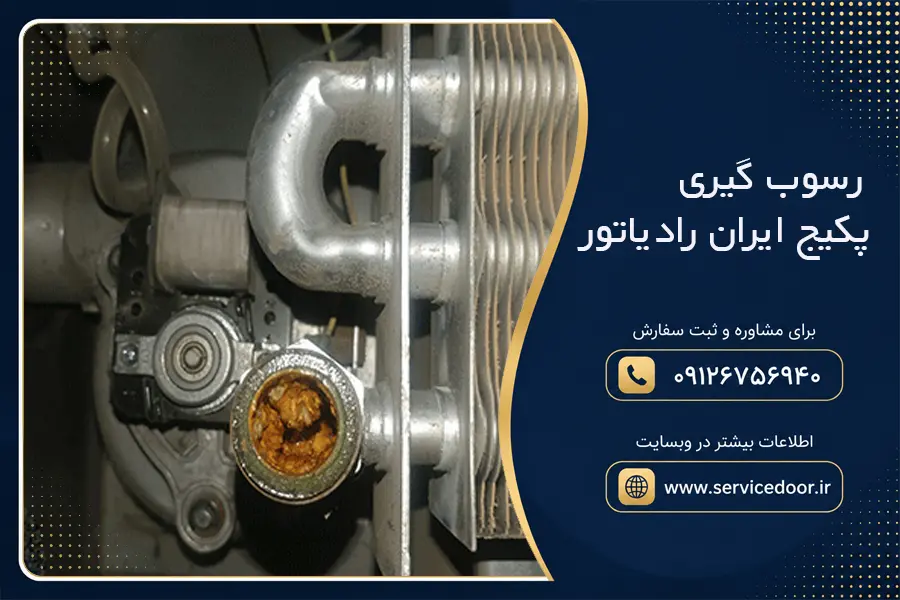 رسوب گیری پکیج ایران رادیاتور؛ روش بررسی و رسوب زدایی مبدل 2 رسوب گیری پکیج ایران رادیاتور