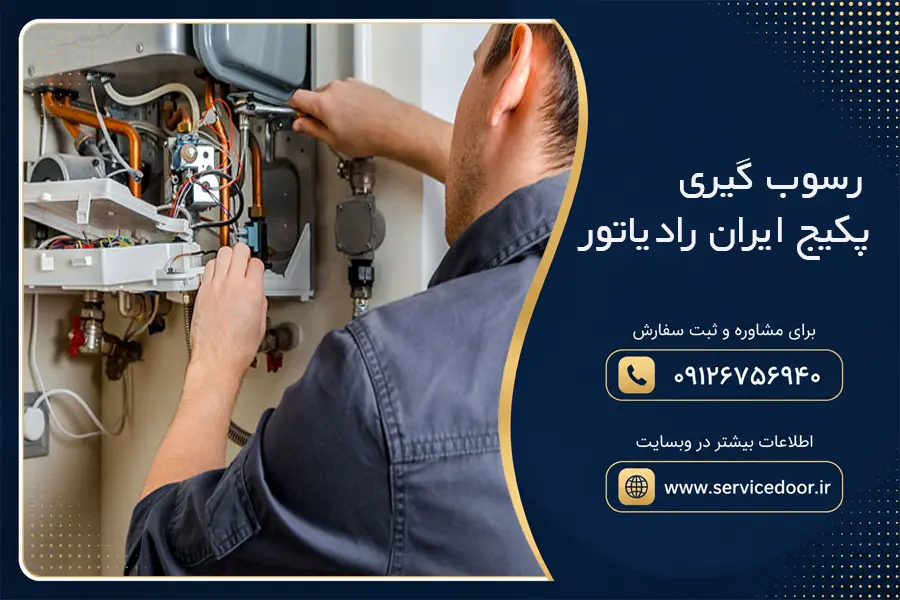 رسوب گیری پکیج ایران رادیاتور