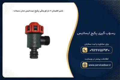 رسوب گیری پکیج ایساتیس 3 رسوب گیری پکیج ایساتیس