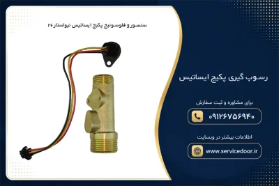 رسوب گیری پکیج ایساتیس 2 رسوب گیری پکیج ایساتیس