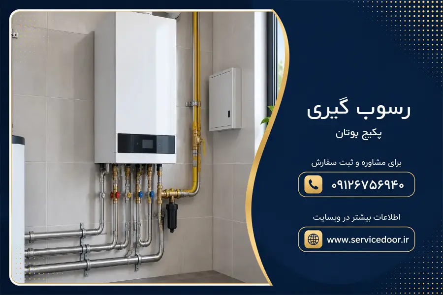 رسوب گیری پکیج بوتان