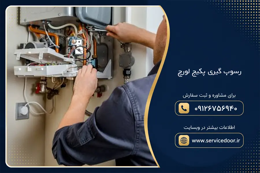 رسوب گیری پکیج لورچ