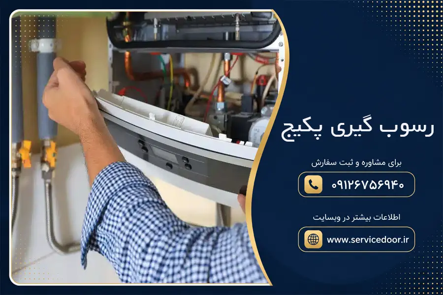 رسوب‌ گیری پکیج