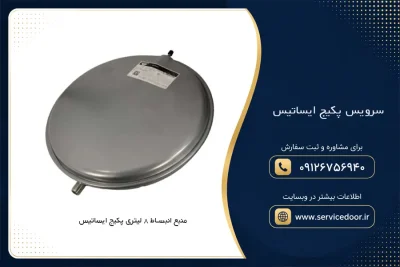 سرویس پکیج ایساتیس؛ راهنمای سرویس کامل، هزینه و خدمات در تهران 2 سرویس پکیج ایساتیس