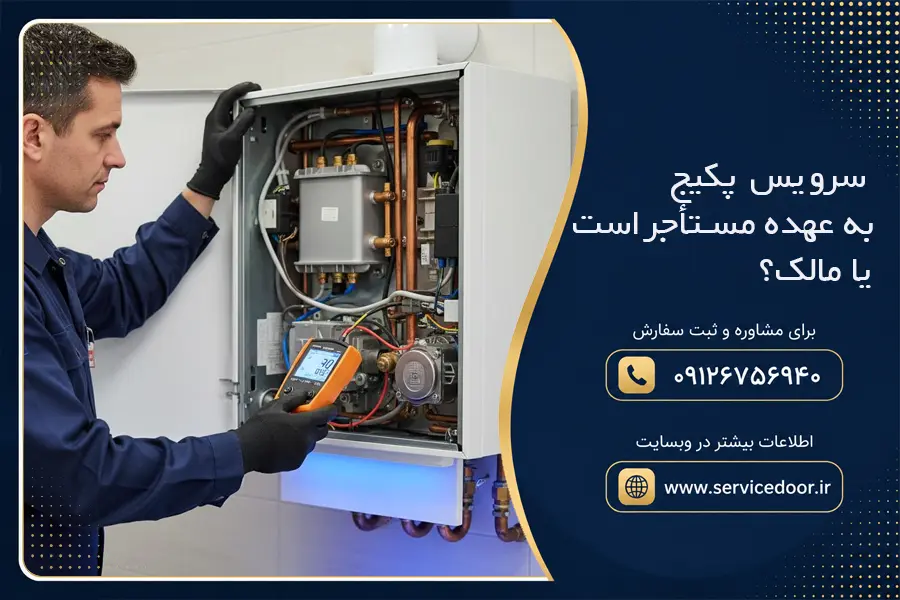 سرویس پکیج به عهده کیست؟ 2 سرویس پکیج به عهده مستأجر است یا مالک؟