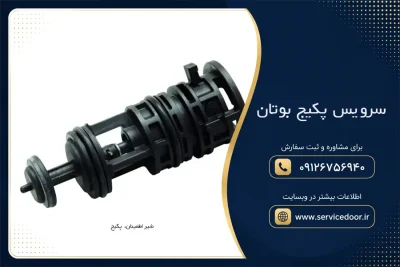 سرویس پکیج بوتان 2 سرویس پکیج بوتان