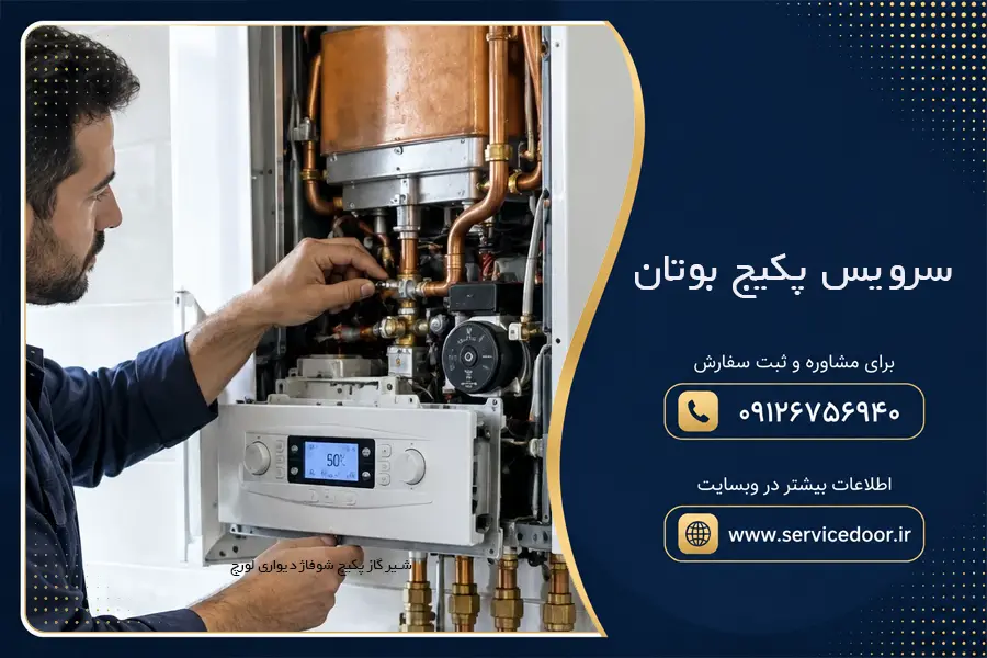 سرویس پکیج بوتان