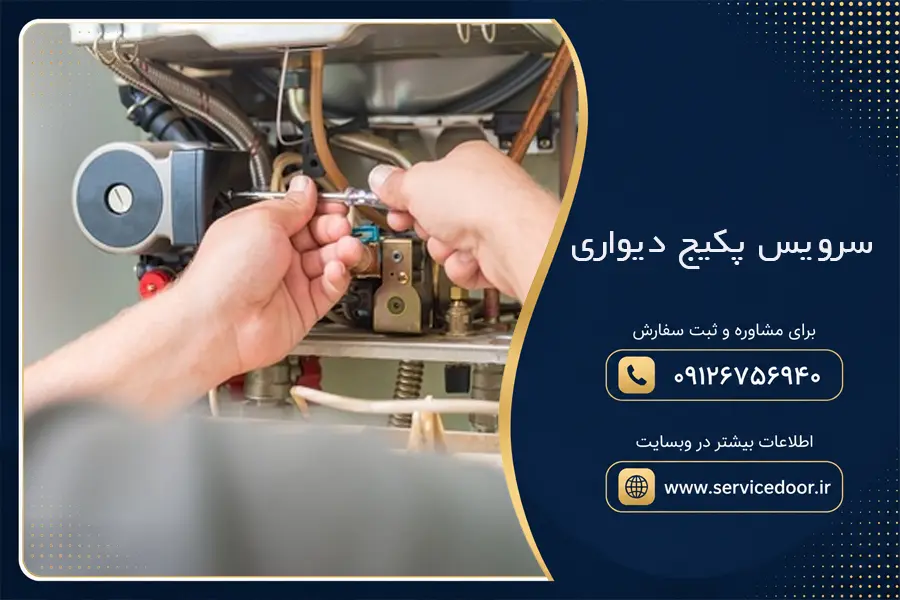 سرویس پکیج دیواری