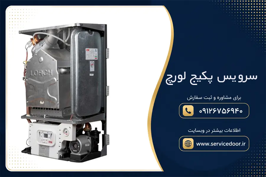 سرویس پکیج لورچ