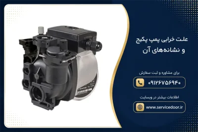 علت خرابی پمپ پکیج و نشانههای آن 3 علت خرابی پمپ پکیج