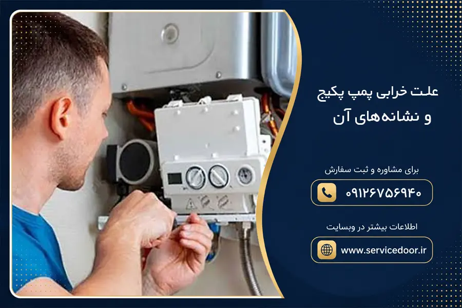 علت خرابی پمپ پکیج
