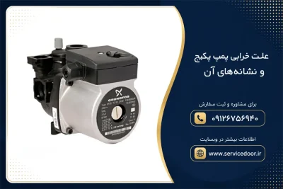 علت خرابی پمپ پکیج و نشانههای آن 2 علت خرابی پمپ پکیج