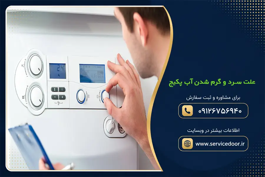 علت سرد و گرم شدن آب پکیج