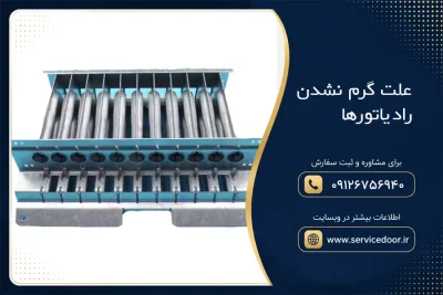 علت گرم نشدن رادیاتورها 3 علت گرم نشدن رادیاتورها
