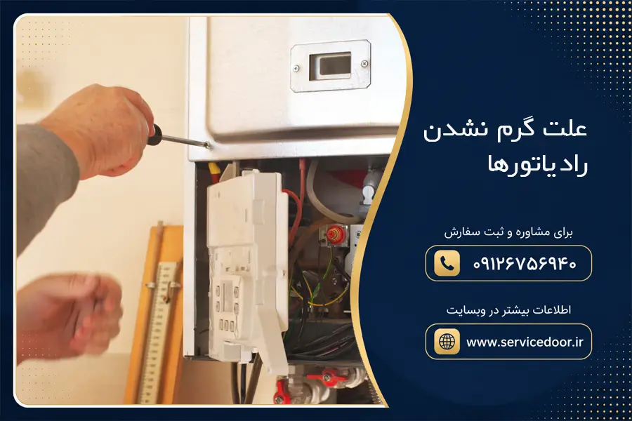 علت گرم نشدن رادیاتورها