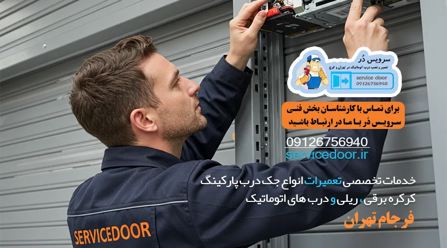 تعمیر جک پارکینگ در فرجام 2 تعمیر جک پارکینگ در فرجام