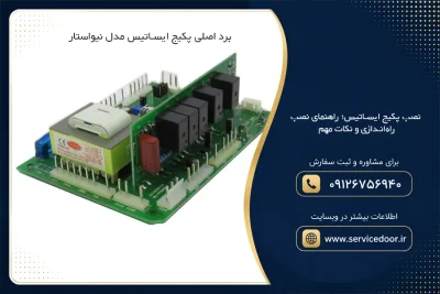 نصب پکیج ایساتیس؛ راهنمای نصب، راهاندازی و نکات مهم 2 نصب پکیج ایساتیس