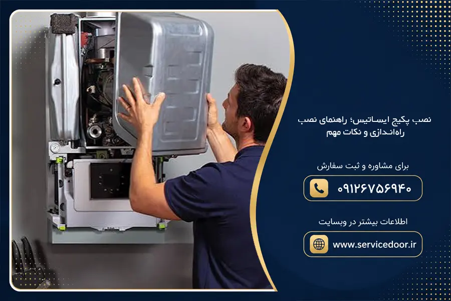 نصب پکیج ایساتیس