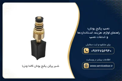 نصب پکیج بوتان؛ راهنمای لوازم، هزینه، استانداردها و خدمات نصب 2 نصب پکیج بوتان