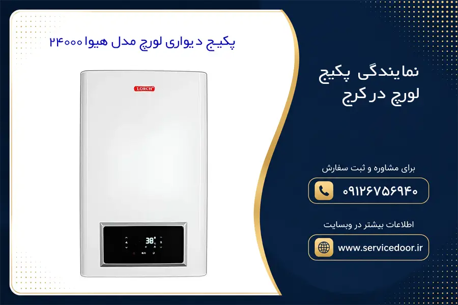 نمایندگی پکیج لورچ در کرج 4 نمایندگی نصب پکیج لورچ در کرج
