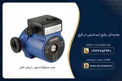 نمایندگی پکیج ایساتیس در کرج؛ خدمات تعمیر، سرویس و پشتیبانی 3 نمایندگی پکیج ایساتیس در کرج