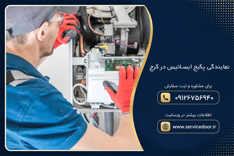 نمایندگی پکیج ایساتیس در کرج