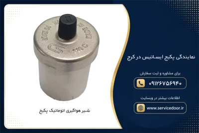 نمایندگی پکیج ایساتیس در کرج؛ خدمات تعمیر، سرویس و پشتیبانی 2 نمایندگی پکیج ایساتیس در کرج
