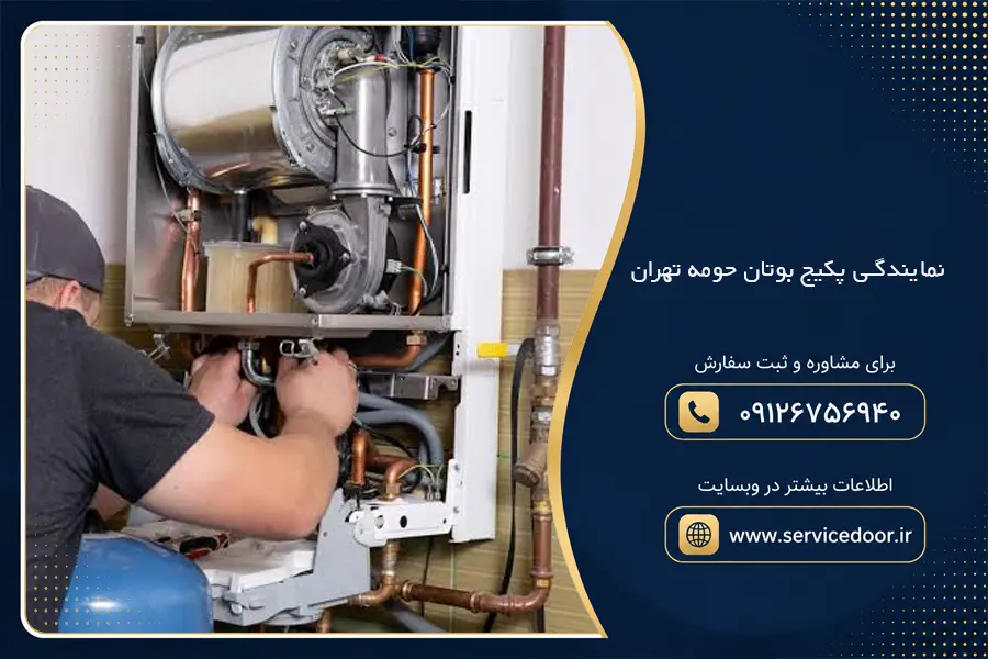 نمایندگی پکیج بوتان حومه تهران