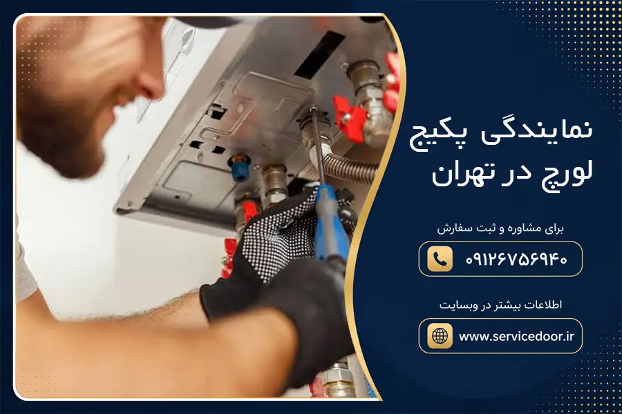 نمایندگی پکیج لورچ در تهران