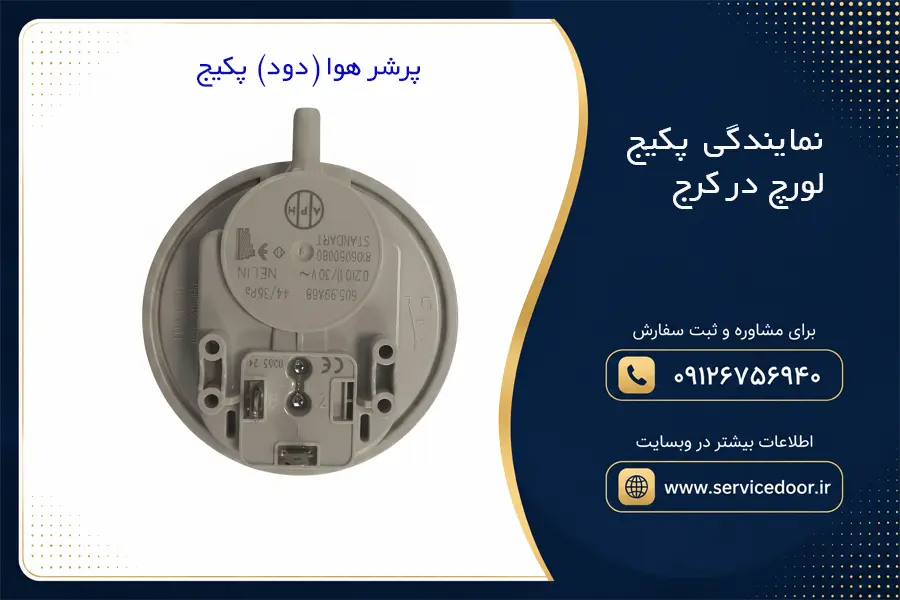 نمایندگی پکیج لورچ در کرج 3 نمایندگی پکیج لورچ در کرج