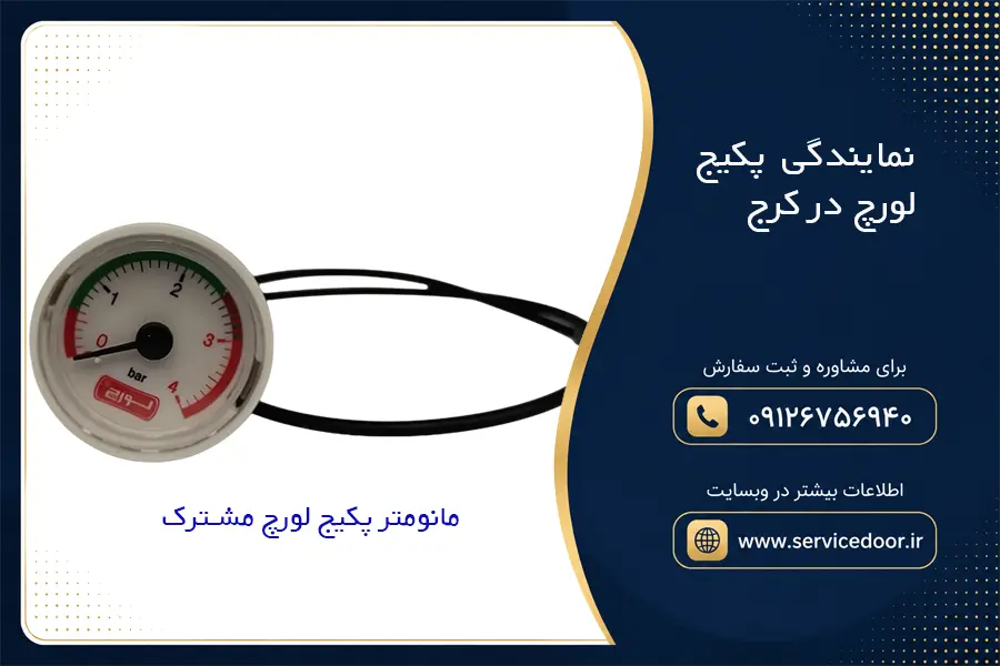 نمایندگی پکیج لورچ در کرج 2 نمایندگی پکیج لورچ در کرج
