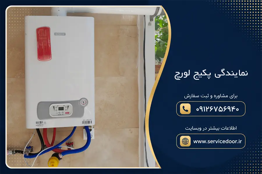 نمایندگی پکیج لورچ